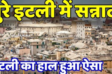 LIVE: इटली का हाल हुआ ऐसा -पुरे इटली में सन्नाटा -Nonstop News -आज की ताजा खबरें -HJ News