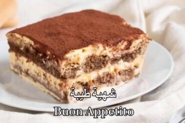 طريقة عمل التيراميسو الايطالى - How to make Italian Tiramisu