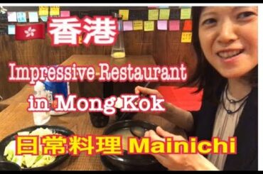 "日常料理 Mainichi" Impressive Restaurant in Mong Kok, Hong Kong in March 2020
