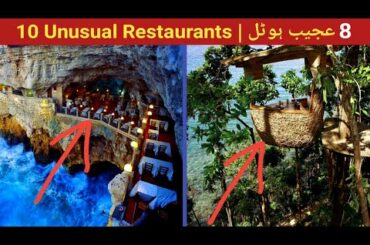 10 Unusual Restaurants in the World In Urdu | Hindi | dunia me 10 Ajeeb hotel