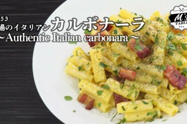 #053 本場のイタリアンカルボナーラ〜Authentic Italian carbonara〜 #家で一緒にやってみよう #StayHome #WithMe