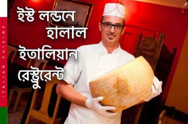 ইস্ট লন্ডনে হালাল ইতালিয়ান রেস্ট্রুরেন্ট II Italian Food II Anima D'Italia II East London