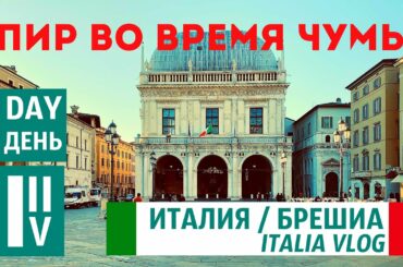 ITALY 🇮🇹 Брешиа / BRESCIA. Фотосессия за 1700€. Прогулка по городу и ''весёлая'' гей вечеринка.