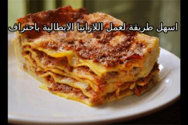 طريقة عمل اللازانيا الايطالية - اسهل طريقة وطعم خرافى _ How To Prepare Italian lasagna