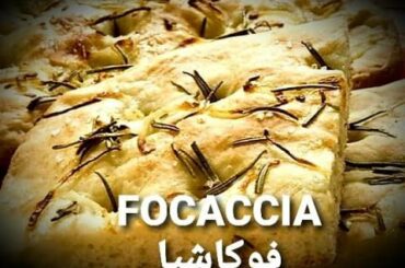فوكاشيا الخبز الإيطالي الشهير خطوة بخطوة / FOCACCIA / Italian bread / delicious bread