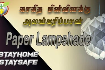 This will change your dining room - காகித மின்விளக்கு அலங்கரிப்பான் 2020 | #StayHome # StaySafe