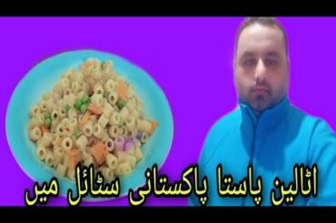 #Italian pasta Pakistani style #cook with mirza #Amir village food tour #village recipe