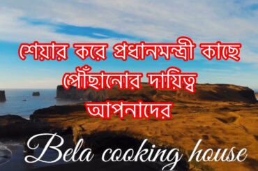 প্রধানমন্ত্রী কাছে পৌছাঁনোর দায়িত্ব আপনাদের I am Bangladeshi from italy