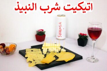 الطريقة الصحيحة لشرب النبيذ والاكل المناسب له | كوكتيل لتحسين الطعم