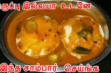 பருப்பு இல்லாத உடனடி டிபன் சாம்பார் | Easy Idli Sambar Recipe in Tamil | Hotel style Tiffin Sambar.