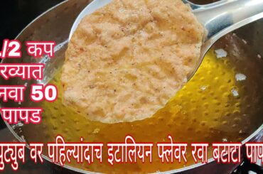 Italian flavour papad /This recipe is uploaded first time on YouTube इटालियन फ्लेवर रवाबटाट्याचेपापड