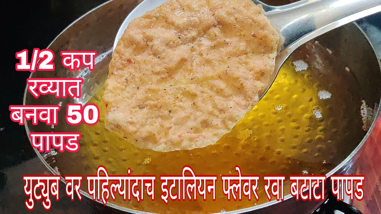 Italian flavour papad /This recipe is uploaded first time on YouTube इटालियन फ्लेवर रवाबटाट्याचेपापड Italian flavour papad /This recipe is uploaded first time on YouTube इटालियन फ्लेवर रवाबटाट्याचेपापड