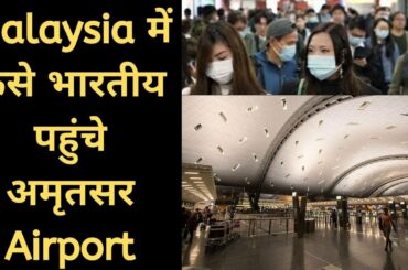 मलेशिया में फंसे भारतीय पहुंचे अमृतसर एयरपोर्ट II Indians stranded in Malaysia reached Amritsar