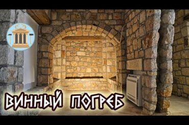Винный погреб