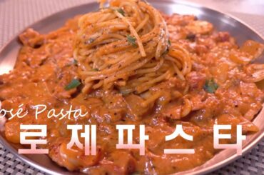 로제파스타 초간단이태리요리 | Italian cuisine Rose pasta