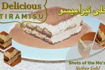 How to make Tiramisu classic Italian dessert recipe 🤎 | أسهل طريقه لعمل التيراميسو الايطالي 🥰 ☕️