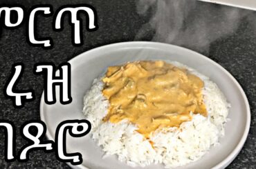 ምርጥ ሩዝ በዶሮ አሰራር | Chicken stroganoff everyone loved this Recipe Ethiopian cooking #chefrobel