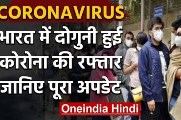Coronavirus : India में दोगुनी रफ्तार से बढ़ रहे मामले, संख्या 1400 के पार | वनइंडिया हिंदी