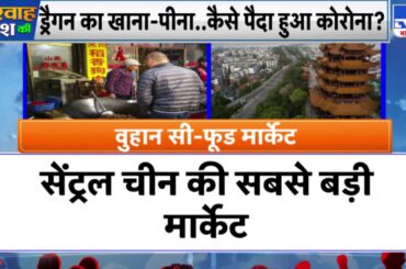 Coronavirus संक्रमण का कारण है China का ये Wuhan Sea Food Market ?  Covid-19