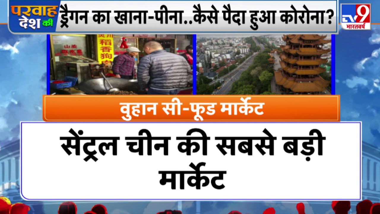 Coronavirus संक्रमण का कारण है China का ये Wuhan Sea Food Market ? Covid-19 Coronavirus संक्रमण का कारण है China का ये Wuhan Sea Food Market ? Covid-19