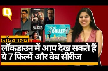 Coronavirus Lockdown: घर पर बैठे-बैठे बोर हो रहे हैं तो देखिए ये Films, Web Series । Quint Hindi
