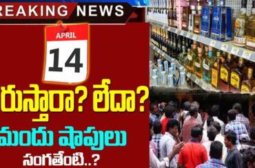 ఎప్పుడు తెరుస్తారు? | Whether the wines open onaril15th or Not? | Omfut