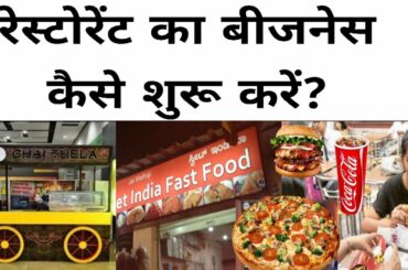 रेस्टोरेंट कैसे खोलें | How to start a Restaurant Business  | Restaurant Business Plan | #Restaurent