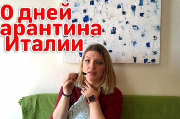 КАРАНТИН В ИТАЛИИ! КОРОНАВИРУС В ИТАЛИИ! 30 дней карантина!