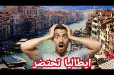 ايطاليا تحتضر