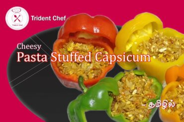 Italian Cheesy Pasta Stuffed capsicum Recipe in Tamil | Spicy Pasta Stuffed capsicum | Trident Chef