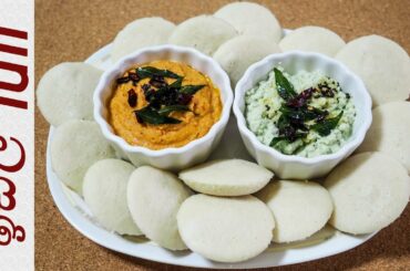 Idli | Soft Idli Recipe ඉඩ්ලි මෘදුවට පහසුවෙන්ම හදමු #3 - Episode 143