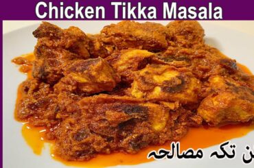 Chicken Tikka Masala ! Tikka Masala Recipe ! Chicken Tikka Gravy