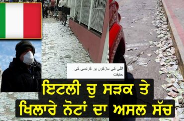Truth of currency on Italy streets | اٹلی کی سڑکوں پر کرنسی کی حقیقت