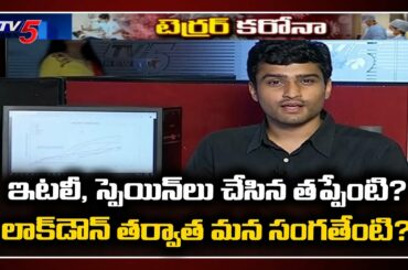 ఇటలీ స్పెయిన్‌లలో మళ్ళీ కేసులు ఎందుకు పెరిగాయి? |Analyst Sai Krishna Explains Italy Situation | TV5