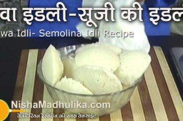 Rava Idli Recipe - Soft and Spongy South Indian Suji Idli