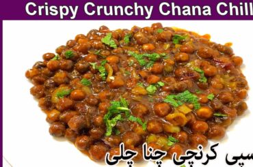 Chana Chilli Recipe, Crispy Crunchy Chilli Chana, Chana Recipe, Restaurant Style Chole