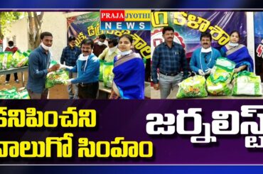 కనిపించని నాలుగో సింహంమే మన జర్నలిస్టులు | Supplying of Essential Goods | Praja Jyothi News