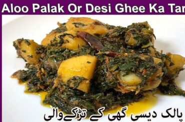 Aloo Palak Recipe -  Palak Aloo Recipe - Unique Style - Desi Ghee kay Tarkay Wali- Spinach &Potatoes