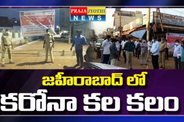 జహీరాబాద్ లో కరోనా పాజిటివ్ కేసు  | Zaheerabad Corona Cases | Lock Down| Praja Jyothi News