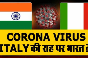 INDIA v/s ITALY: ‘CORONA आंकड़े’ क्यों बढ़ा रहे हैं भारत की चिंता?