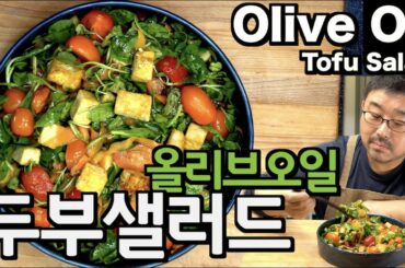 [Eng Sub] 올리브오일과 두부 샐러드, 순수 한국 양념만으로 샐러드 1등에 도전, 준티비 샐러드 7  | JUNTV Olive Oil & Tofu salad.