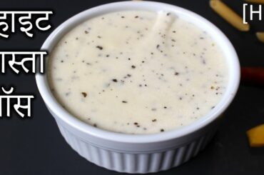 White Pasta Sauce in HINDI | Easy White Pasta Sauce Recipe | How to Make White Pasta Sauce in Hindi