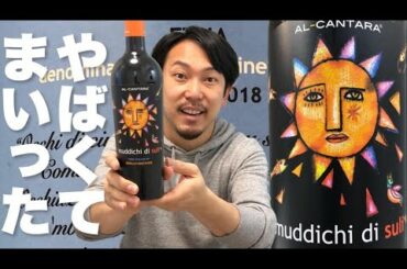 【イタリア シチリア 赤ワイン】純粋でピュアな液体に身体中が幸せを感じている！ゆきおとワイン138「Al Cantara Muddichi di Suli 2015」