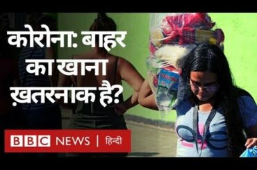 Corona Virus के दौरान क्या बाहर का खाना ख़तरनाक है? (BBC Hindi)