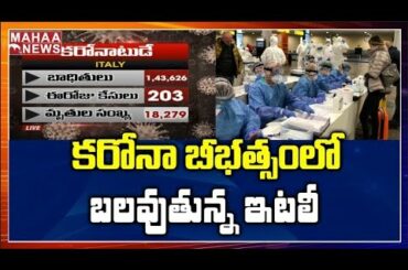 203 Positives, 8 Deaths For Corona Virus In Italy On Friday | MAHAA NEWS