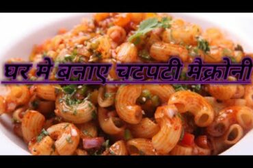 घर में बनाए चटपटी मैक्रोनी | Ghar me banaye chatpati Macroni | Macroni recipe in hindi