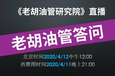 🔴  老胡YouTube答问直播：回答观众关于YouTube内容创作的相关问题，欢迎参与。