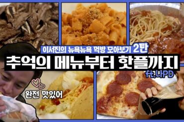 [ENG/이서진의 뉴욕뉴욕 먹방 모아보기] 추억의 메뉴부터 핫플까지! 서지니 뉴욕 여행 찐먹방 ft.나PD | 금요일 금요일 밤에 Friday Joy Package EP.11