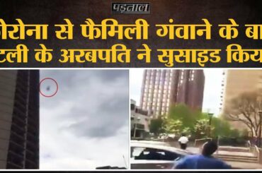 Fact check: Viral video में दावा, Italy के अरबपति ने कूद कर जान दी | Coronavirus | Covid 19