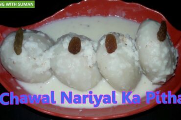 Chawal Nariyal Ka Pitha | चावल नारियल का  पीठा | Delicious Dessert | Bengali Cuisine